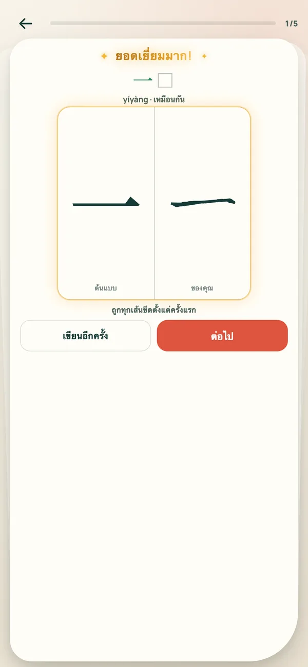 ฝึกเขียนอักษรจีนด้วยนิ้วมือ ทีละเส้นขีดจากความจำ